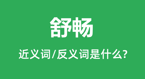 愉快的近义词和反义词是甚么,愉快是甚么意义