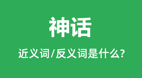 神话的近义词和反义词是甚么,神话是甚么意义