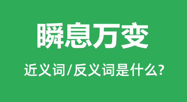 顷刻万变的近义词和反义词是甚么,顷刻万变是甚么意义