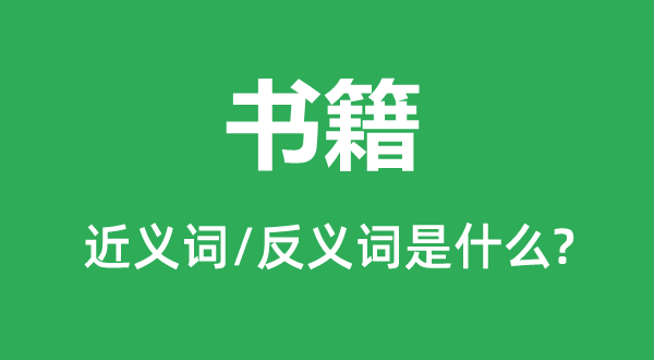 册本的近义词和反义词是甚么,册本是甚么意义