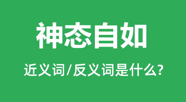 神志自若的近义词和反义词是甚么,神志自若是甚么意义