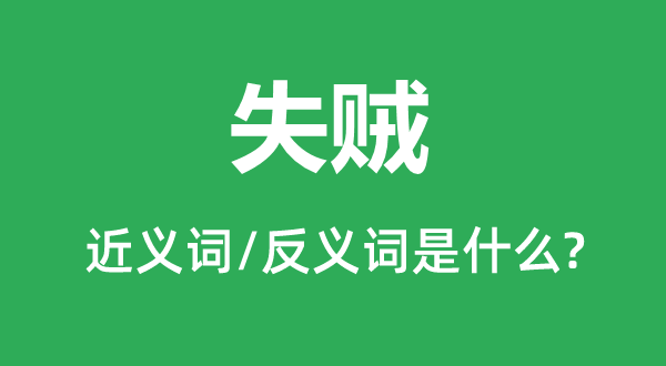 失窃的近义词和反义词是甚么,失窃是甚么意义