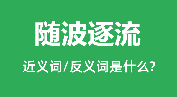 趁波逐浪的近义词和反义词是甚么,趁波逐浪是甚么意义