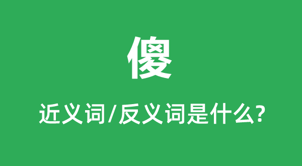傻的近义词和反义词是甚么,傻是甚么意义