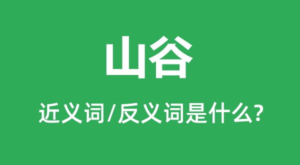 山谷的近义词和反义词是甚么,山谷是甚么意义