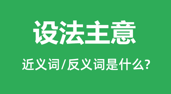 想法主张的近义词和反义词是甚么,想法主张是甚么意义
