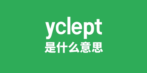 yclept是甚么意义