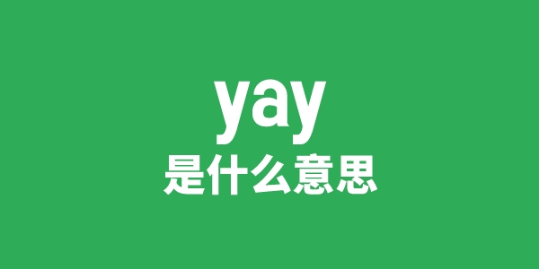 yay是甚么意义