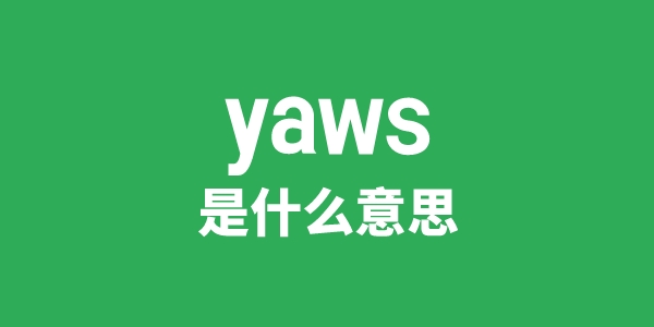 yaws是甚么意义