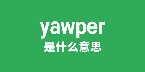 yawper是甚么意义