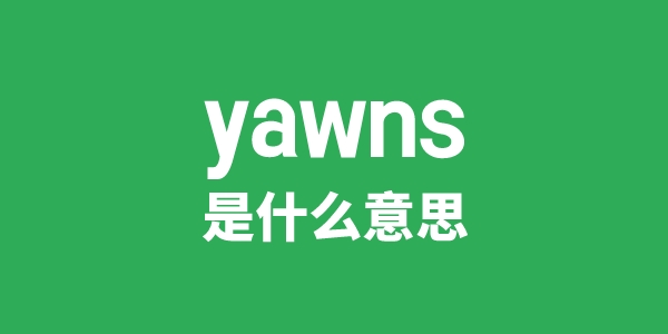 yawns是甚么意义