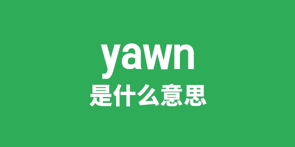 yawn是甚么意义