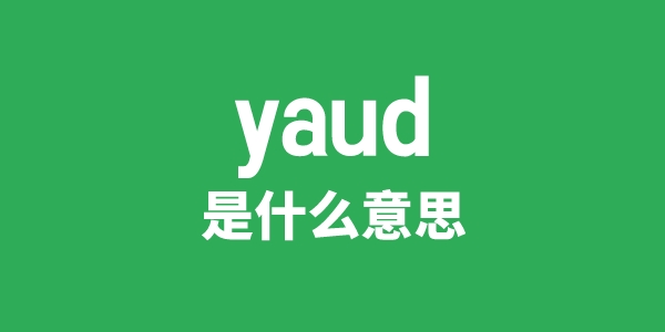 yaud是甚么意义