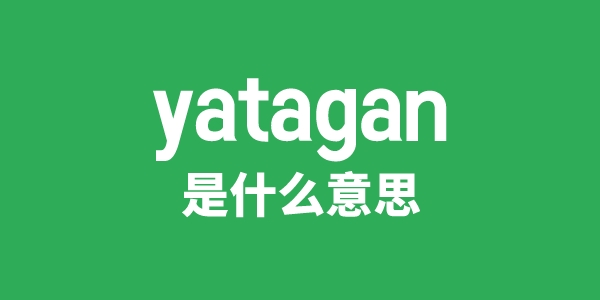yatagan是甚么意义
