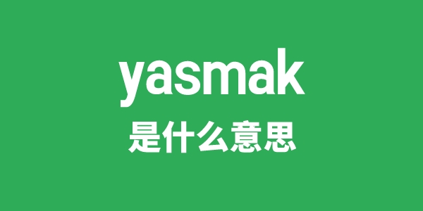 yasmak是甚么意义