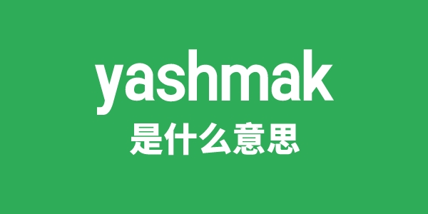 yashmak是甚么意义