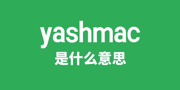 yashmac是甚么意义