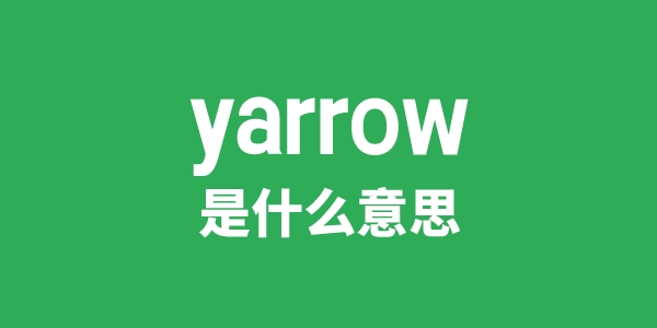 yarrow是甚么意义