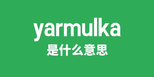 yarmulka是甚么意义