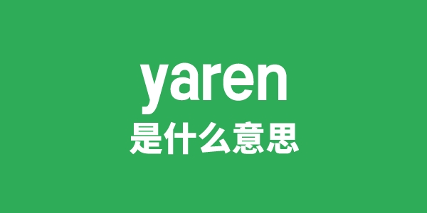 yaren是甚么意义