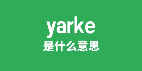 yarke是甚么意义