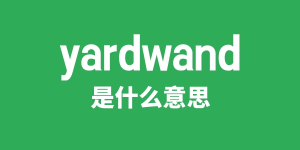 yardwand是甚么意义