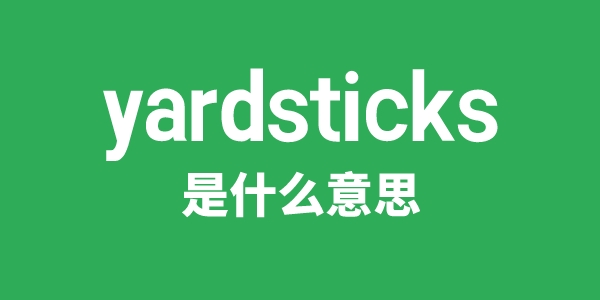 yardsticks是甚么意义