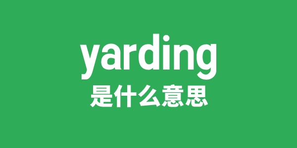 yarding是甚么意义