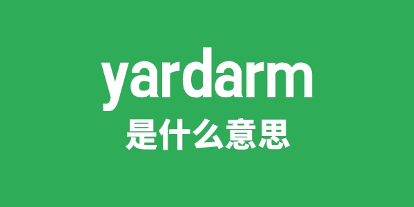 yardarm是甚么意义