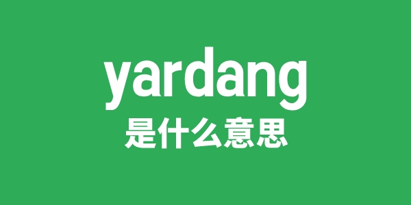 yardang是甚么意义