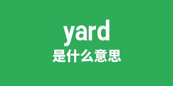 yard是甚么意义