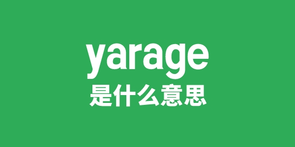 yarage是甚么意义