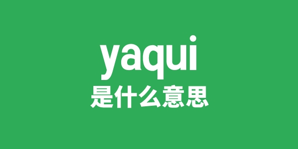 yaqui是甚么意义