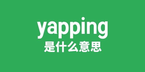 yapping是甚么意义
