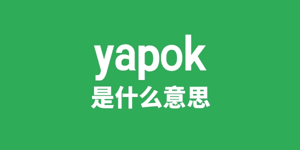yapok是甚么意义