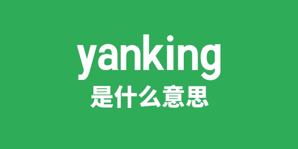 yanking是甚么意义