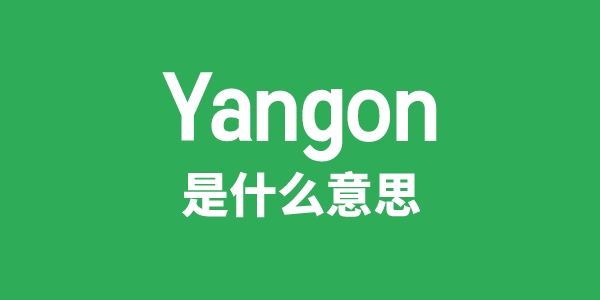 Yangon是甚么意义