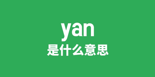 yan是甚么意义