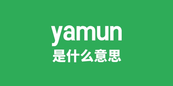 yamun是甚么意义