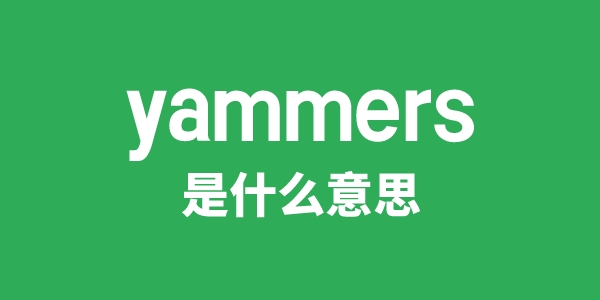 yammers是甚么意义