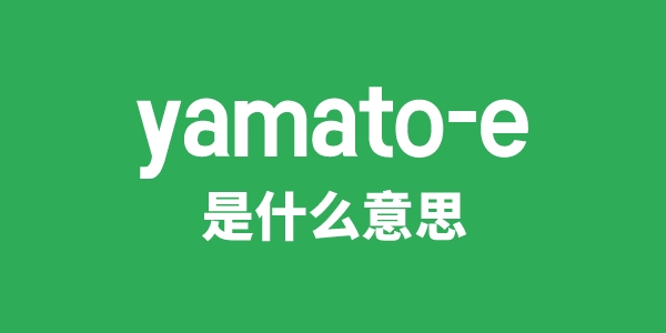 yamato-e是甚么意义