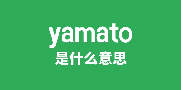 yamato是甚么意义