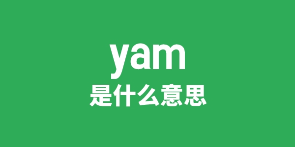 yam是甚么意义
