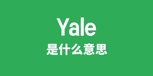 Yale是甚么意义