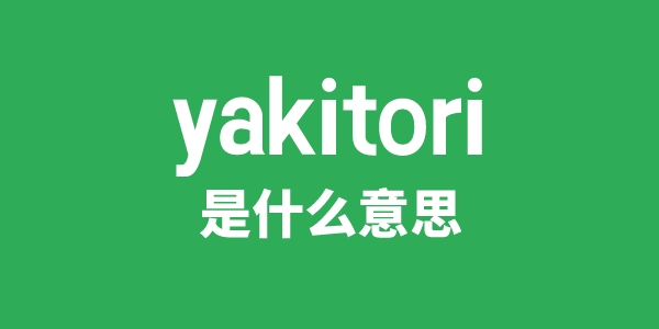 yakitori是甚么意义