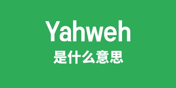 Yahweh是甚么意义