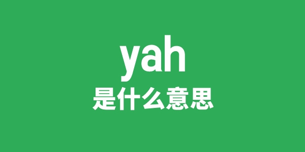 yah是甚么意义