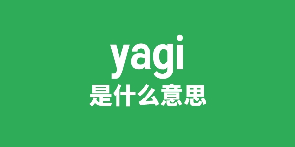 yagi是甚么意义