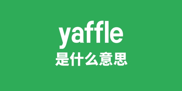 yaffle是甚么意义