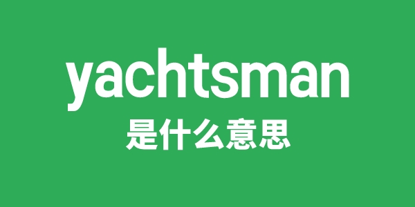 yachtsman是甚么意义